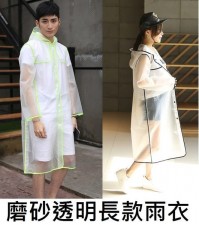 磨砂透明長身雨衣 (T0115)