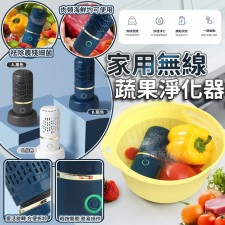  家用無線蔬果淨化器<筍價預購>(T8387BM)