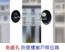 免打孔-防墜樓窗戶限位器(T1017).