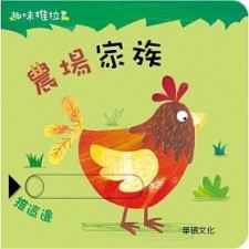 嬰幼兒硬皮書: 趣味推拉書--農場家族(U2033SW)