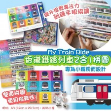 My Train Ride 香港鐵路列車2合1拼圖(T9617HK)