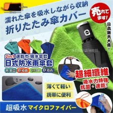 日式防水雨傘套 <筍價預購>(T4824BM)