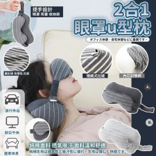二合一眼罩u型枕 <筍價預購>(T7645BM)