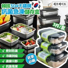 (少量現貨)韓國 304 不鏽鋼抗菌急凍儲存盒 (1套3件) (U0141HK)