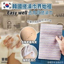  (截單日期：16AUG2024) Easy-well 韓國江南SPA水療中心指定款 去角質搓澡巾 （1套6條） (U1447HK)