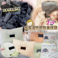 (截單日:2024/APR/18) 日本製-超潔淨竹炭除臭枕頭（顏色隨機）-7月中(T9895HK)
