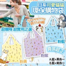  (截單日:2024/APR/20) 日系可愛貓貓環保購物袋 (1套2個) -7月底 (T9940HK)