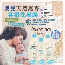  (截單日: 2024/03/25) Aveeno 嬰兒天然燕麥沐浴洗髮露 (三支優惠套裝) -6月頭 (T9432HK)