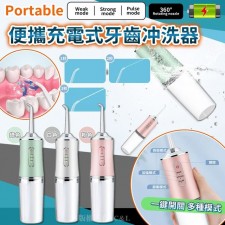 便攜充電式牙齒沖洗器 <筍價預購>(T7039BM)