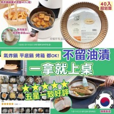 韓國Frog氣炸鍋拋棄式烤盤40入(T9342HK)