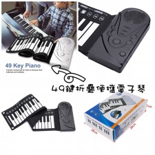 49鍵折疊便攜電子琴 (U1260)