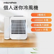 Microhoo冷風機 製冷加濕 淨化 三合一 (T9867HA)