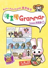 Rosie Easy English 露思兔子漫畫學Grammar（Tenses時態篇）(T3680DS)