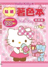 台灣直入 Hello Kitty的貼紙著色本: 純真篇 (附貼紙) (填色貼紙書)(U1984SW)