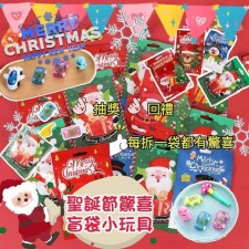 聖誕玩具/ 文具盲袋小禮物（一套20包） <筍價預購>(T7309BM)