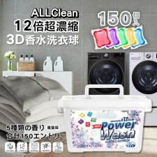 台灣 ALLClean 12倍超濃縮3D香水洗衣球150入<筍價預購>(T60DCH)