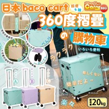 日本BACO CART 360度4輪摺疊購物車(T6059DCH)