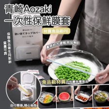 Aozaki食品級一次性保鮮膜套<筍價預購>(T7985BM)