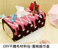 DIY不織布材料包-蛋糕紙巾盒 (T0078)