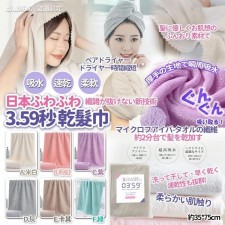  (截單日期：2024/MAY/18)日本乾髮巾-1套2條 (U0331HK)