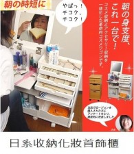 日式多功能收納形化妝櫃(T0290).