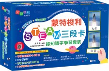 蒙特梭利STEAM三段卡認知識字學習套裝 <筍價預購>(T5999BM)