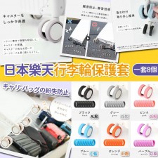 日本樂天行李輪保護套(1套8個/ 同色)<筍價預購>(U0723BM)