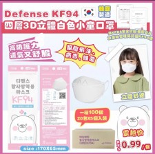 (截單日:2024/03/25) 韓國 Defense-KF94 四層3D立體白色小童口罩(1箱100個) 6月頭 (T9446HK)