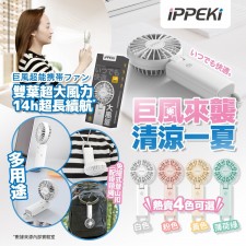 日本iPPEKi巨風超能便攜風扇<筍價預購>(U0581BM)