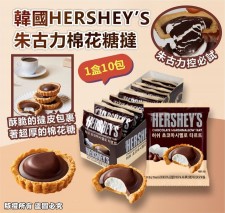 韓國HERSHEY’S朱古力棉花糖撻 (一盒10包)<筍價預購>(T6990BM)