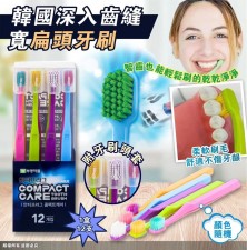 韓國深入齒縫寬扁頭牙刷  (12支/盒)<筍價預購>(U0690BM)