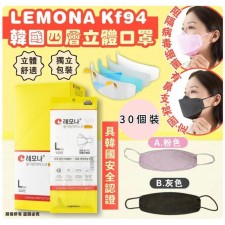 韓國 LEMONA KF94 四層立體口罩 (一盒30個/ 獨立包裝)<筍價預購>(U0672BM)