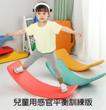 兒童感統訓練-感官平衡訓練板/聰明板/搖搖板/玩具(T1297).