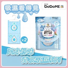  DoDoME 超級吸濕盒 (爽身粉香) 500mL 230g x 2個<筍價預購>(U0269BM)