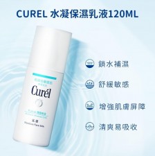 日本Curel水凝保濕乳液 120ml<筍價預購>(T9198BM)