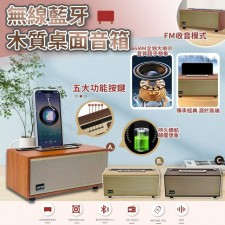  無線藍牙木質桌面音箱 <筍價預購>(T8391BM)