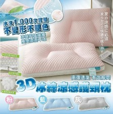 夏日涼感3D冰絲護頸枕 (T5376)