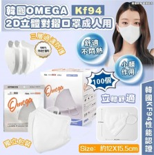  (截單日:2024/03/26) 韓國製造 OMEGA KF94 2D立體對摺成人用口罩 (1套2盒共100個)-5月中 (T9489HK)
