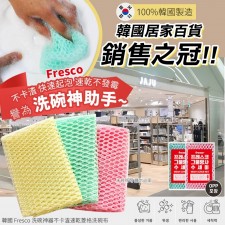 韓國直送 Fresco 洗碗神器不卡渣速乾菱格洗碗布 (一套10片)<筍價預購>(U0549BM)