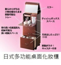 日式多功能桌面化妝櫃 (T0118).