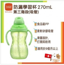 b&h - 防漏吸管學習杯270ml 第三階段(U1745BNH)