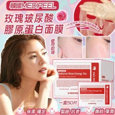 韓國 Medipeel 玫瑰玻尿酸膠原蛋白面膜(一盒50片)<筍價預購>(T6998BM)
