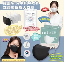 (截單日: 2024/APR/11)韓國 Arte KF94 2D立體對摺成人口罩-1盒100個獨立包裝-  6月底(T9664HK)