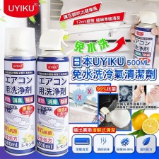 日本UYIKU免水洗冷氣清潔劑 (一套2支) <筍價預購>(T5324BM).