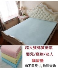 可洗床褥保護墊/隔尿墊 (T0396).