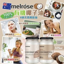 (截單日期：2024/08/24)澳洲 Melrose 有機椰子油 325ml(U1507HK)