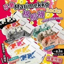  (截單日: 2024/03/24)芬蘭 Marimekko Socks 棉船襪 (1套3對) 5月尾 (T9411HK)