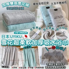 日本 UYIKU 雪花超柔軟加厚吸水浴巾<筍價預購>(U0286BM)