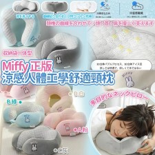 Miffy正版涼感人體工學舒適頸枕<筍價預購>(U0764BM)