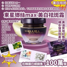 韓國東星瑯絲max美白袪斑霜 50g<筍價預購>(T8507BM)